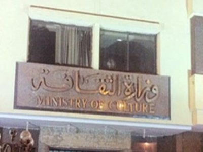 وزارة الثقافة